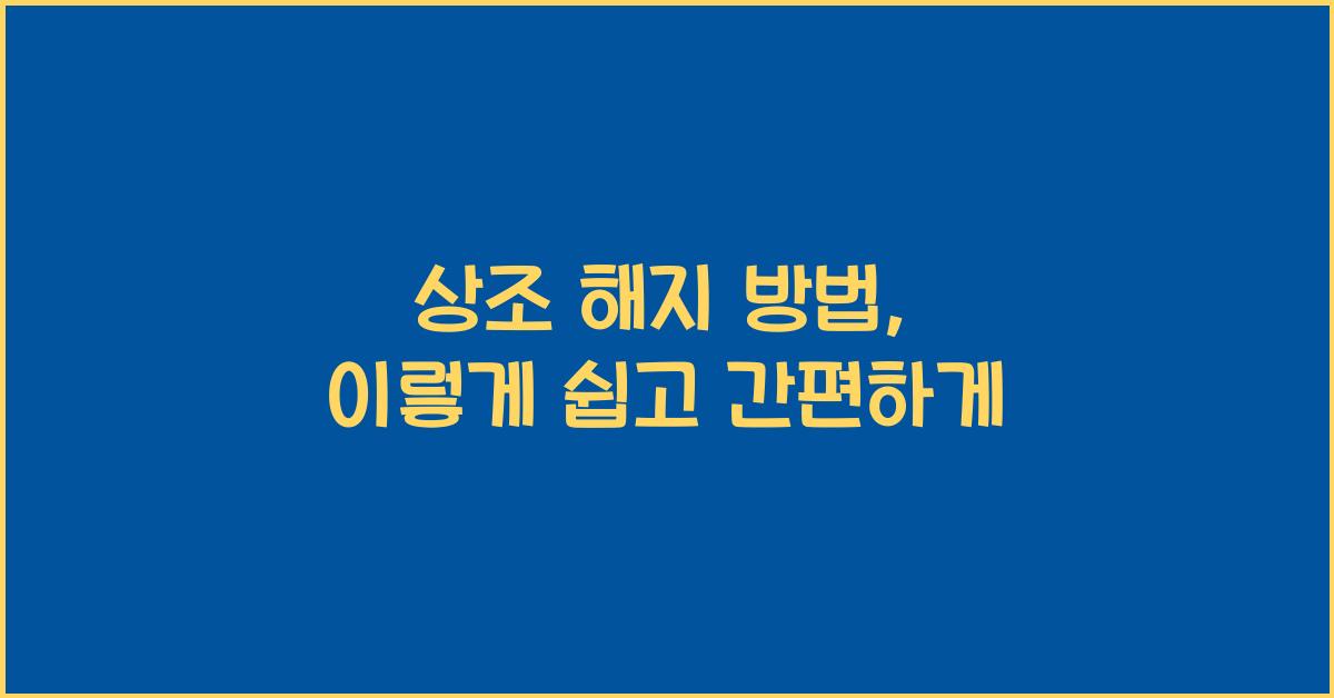 상조 해지 방법