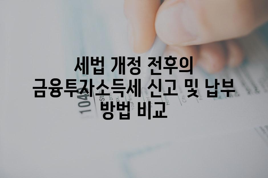 세법 개정 전후의 금융투자소득세 신고 및 납부 방법 비교