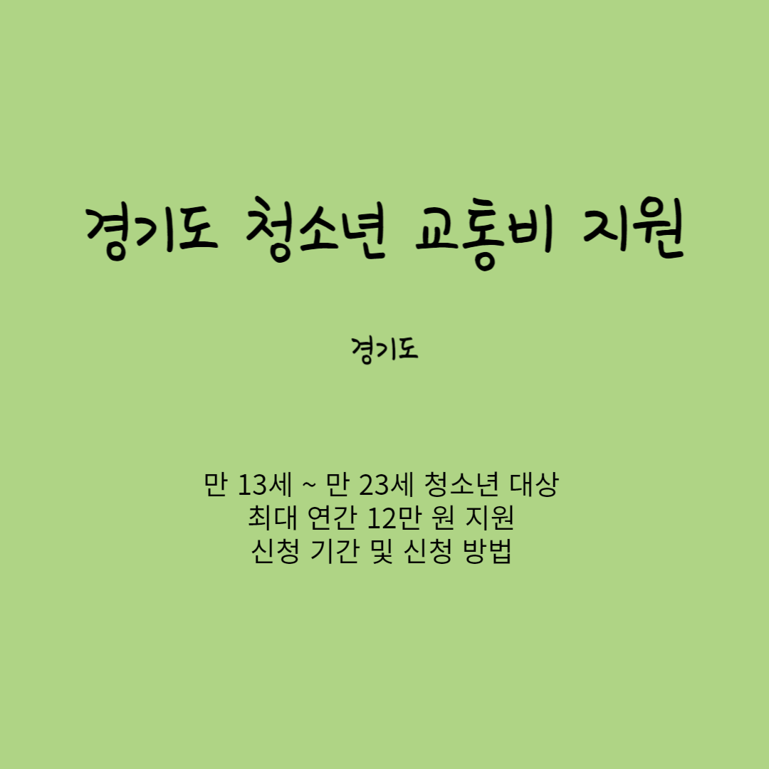경기도 청소년 교통비 지원