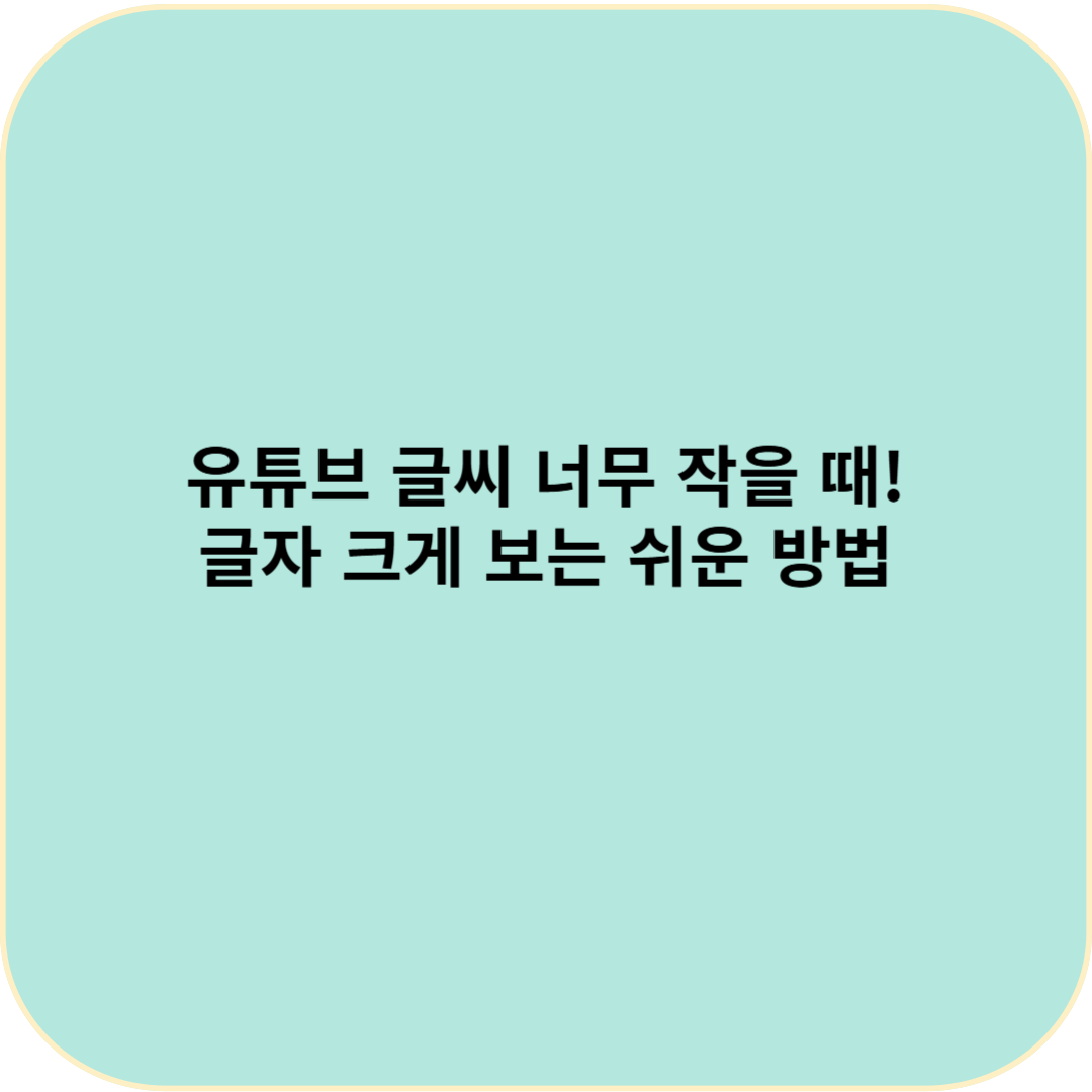 유튜브 글씨 너무 작을 때! 글자 크게 보는 쉬운 방법