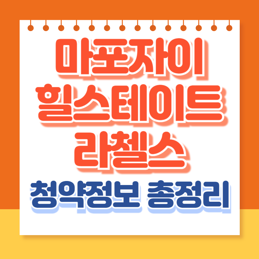 마포자이힐스테이트라첼스