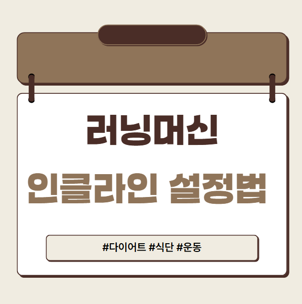 러닝머신 인클라인 설정법