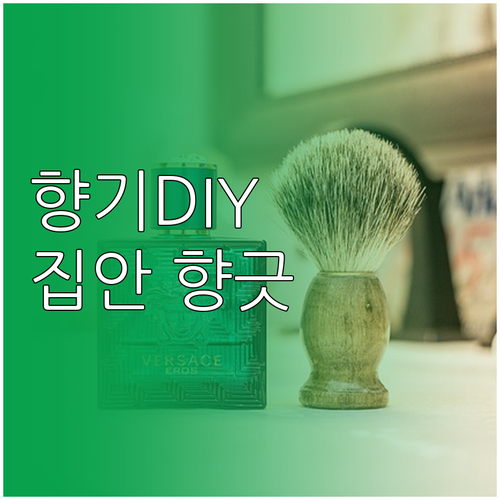 집 안 가득 향기, 내 손으로! 천연..