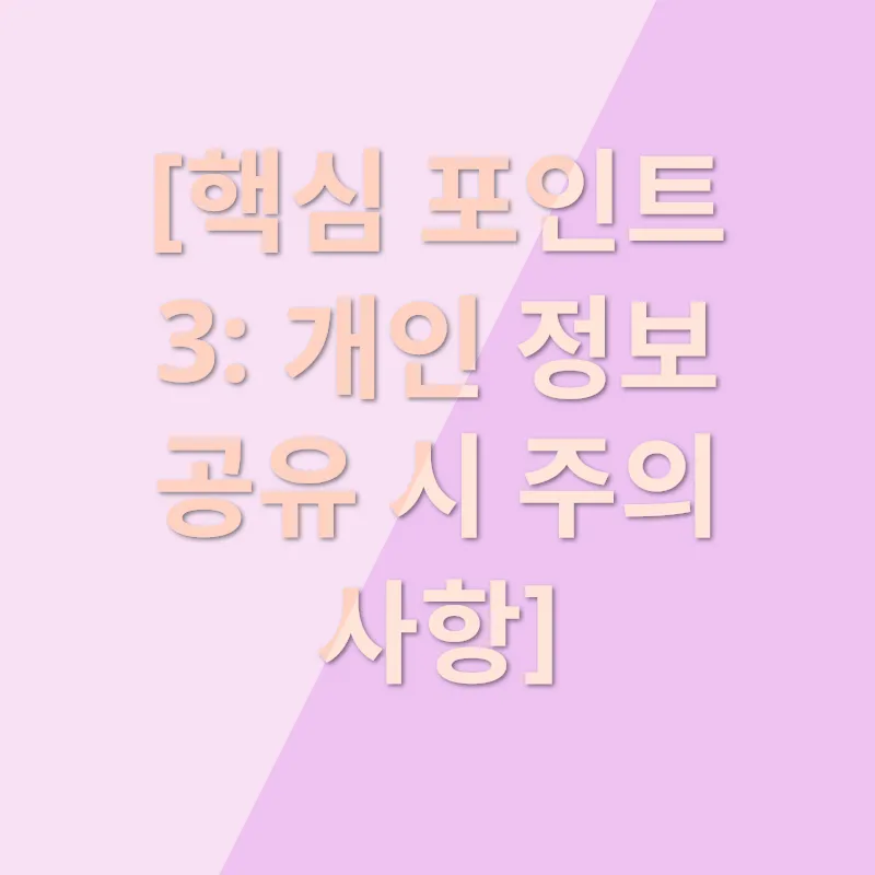 개인 정보 보호_3