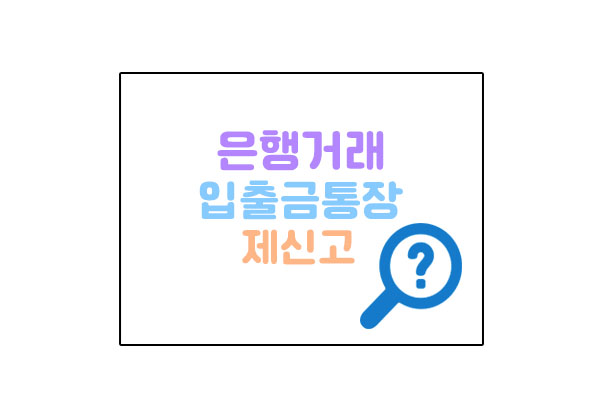 입출금통장제신고대표이미지