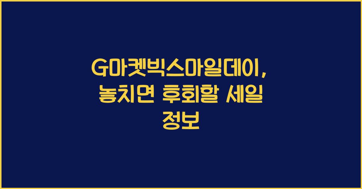 G마켓빅스마일데이