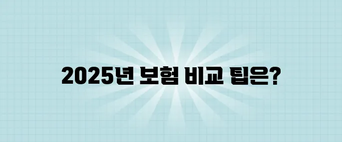 2025년 최신 자동차 보험 비교 사이트 순위와 후기를 한눈에 모았습니다.