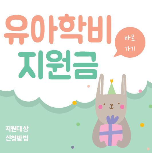 유치원 어린이집 유아학비 지원 대상과 신청 방법