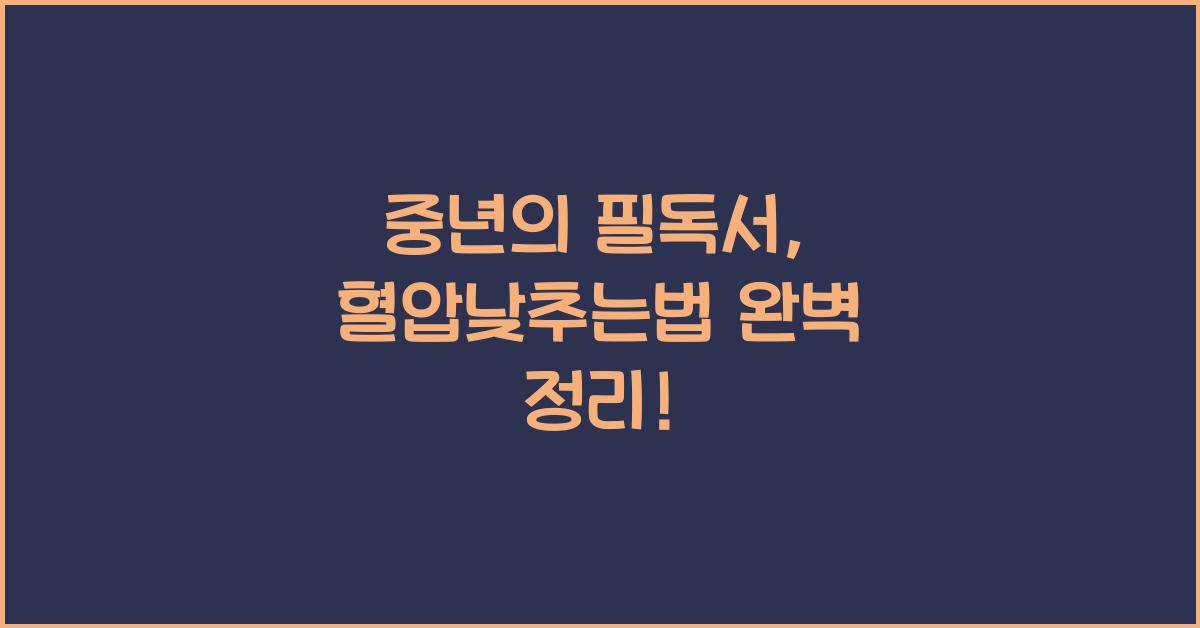 혈압낮추는법