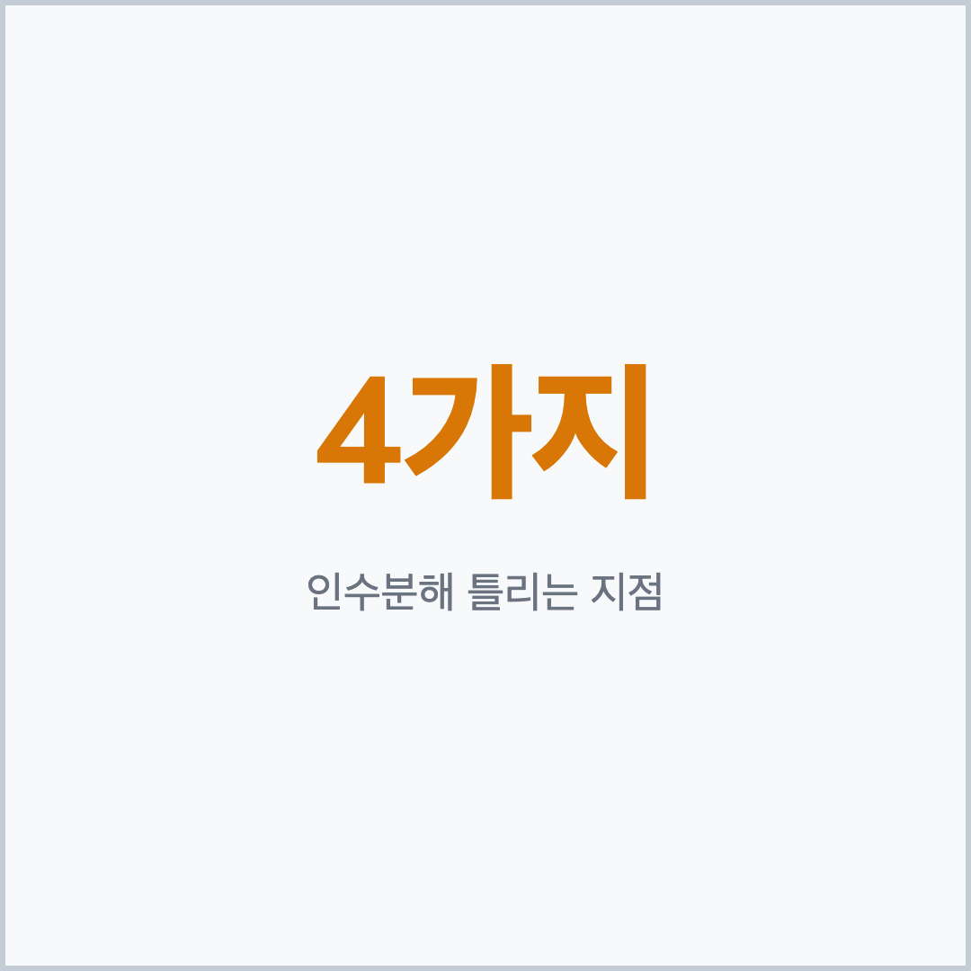 중3 인수분해 틀리는 유형 4가지 점검 카드
