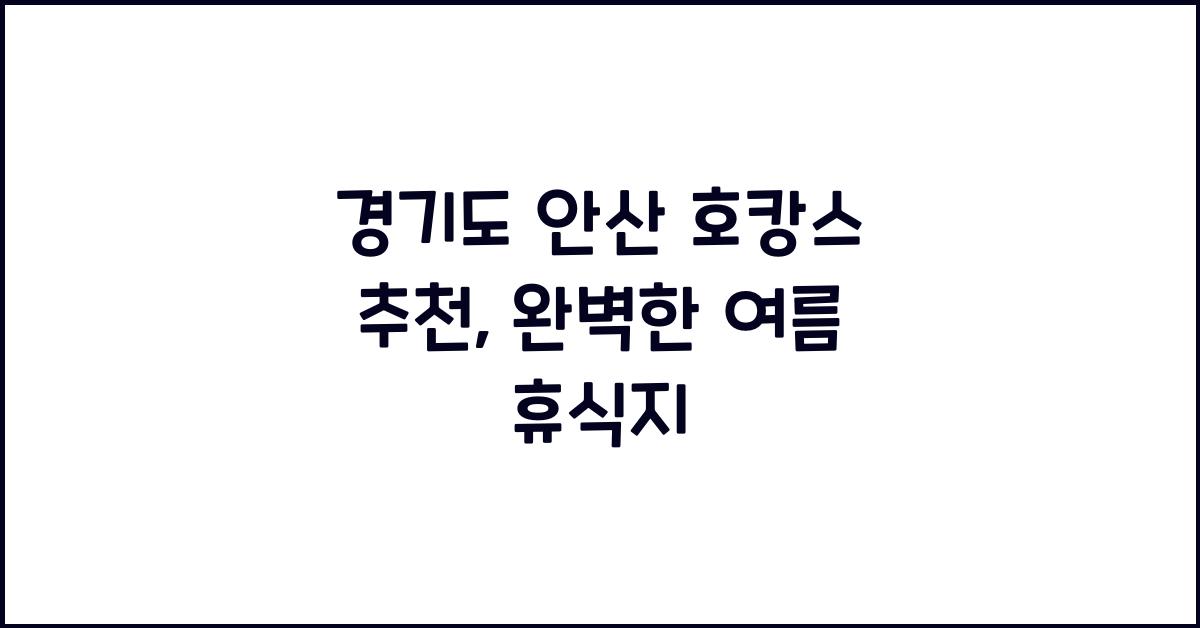 경기도 안산 호캉스 추천