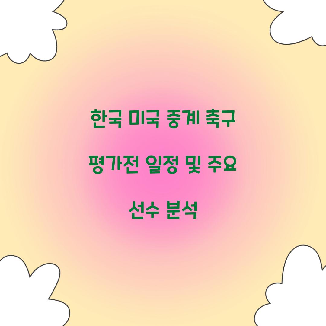 한국 미국 중계 축구 평가전 일정