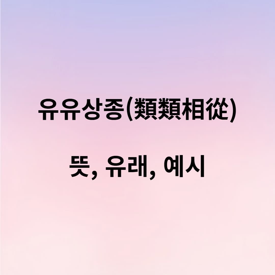 유유상종, 끼리끼리 모이는 세상의 이치