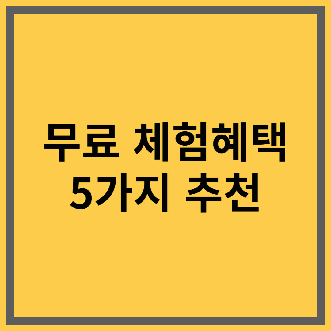 무료 체험 혜택으로 생활비 절약하는 똑똑한 방법 5가지