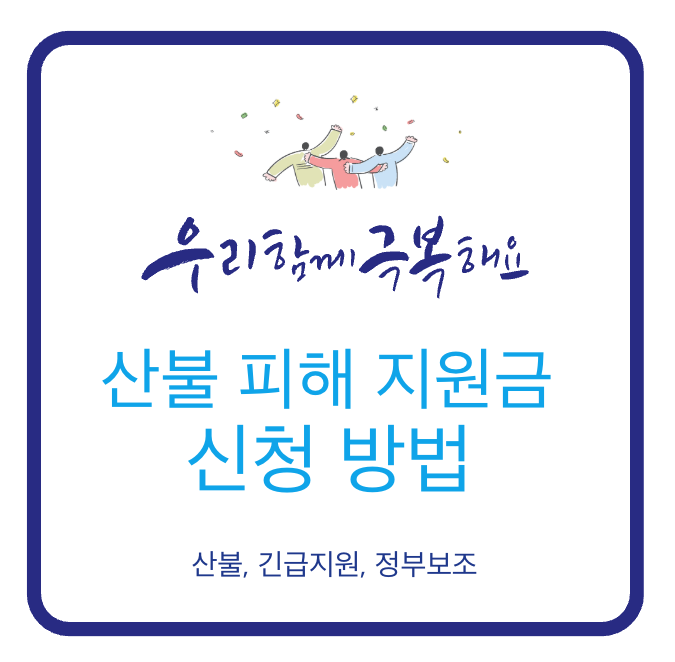 산불 피해 지원금 신청 방법