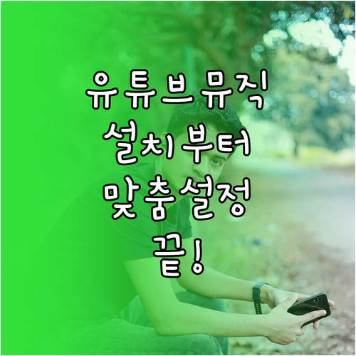스마트폰 유튜브 뮤직 앱 설치부터 맞..