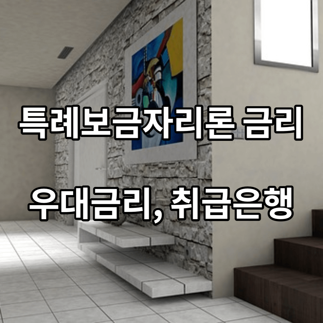 특례보금자리론-금리