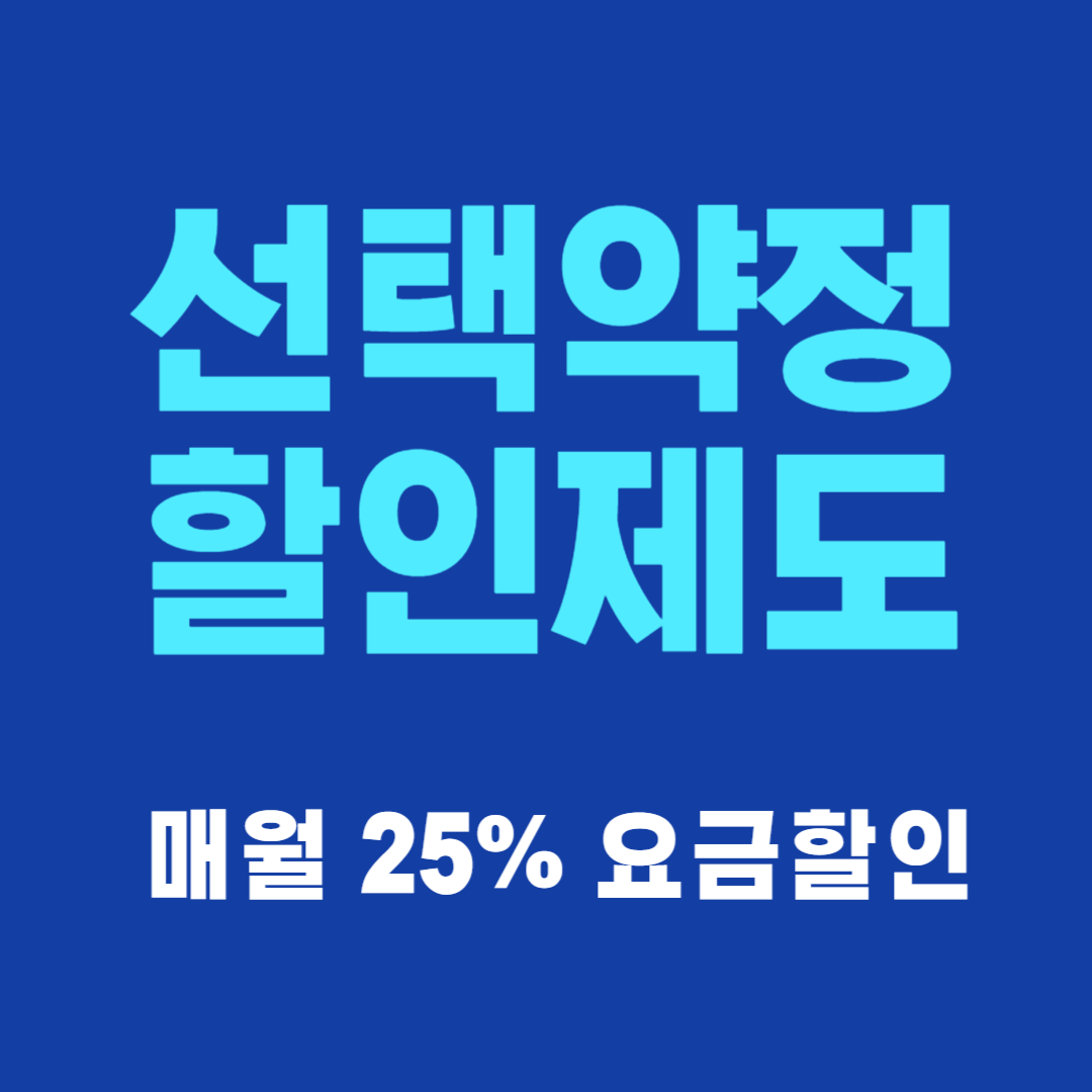 선택약정 할인제도 신청방법