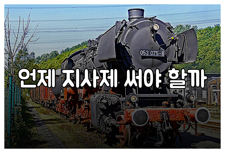 언제 지사제 써야 할까