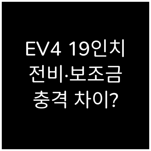 기아 EV4 19인치 휠 전비 효율과..