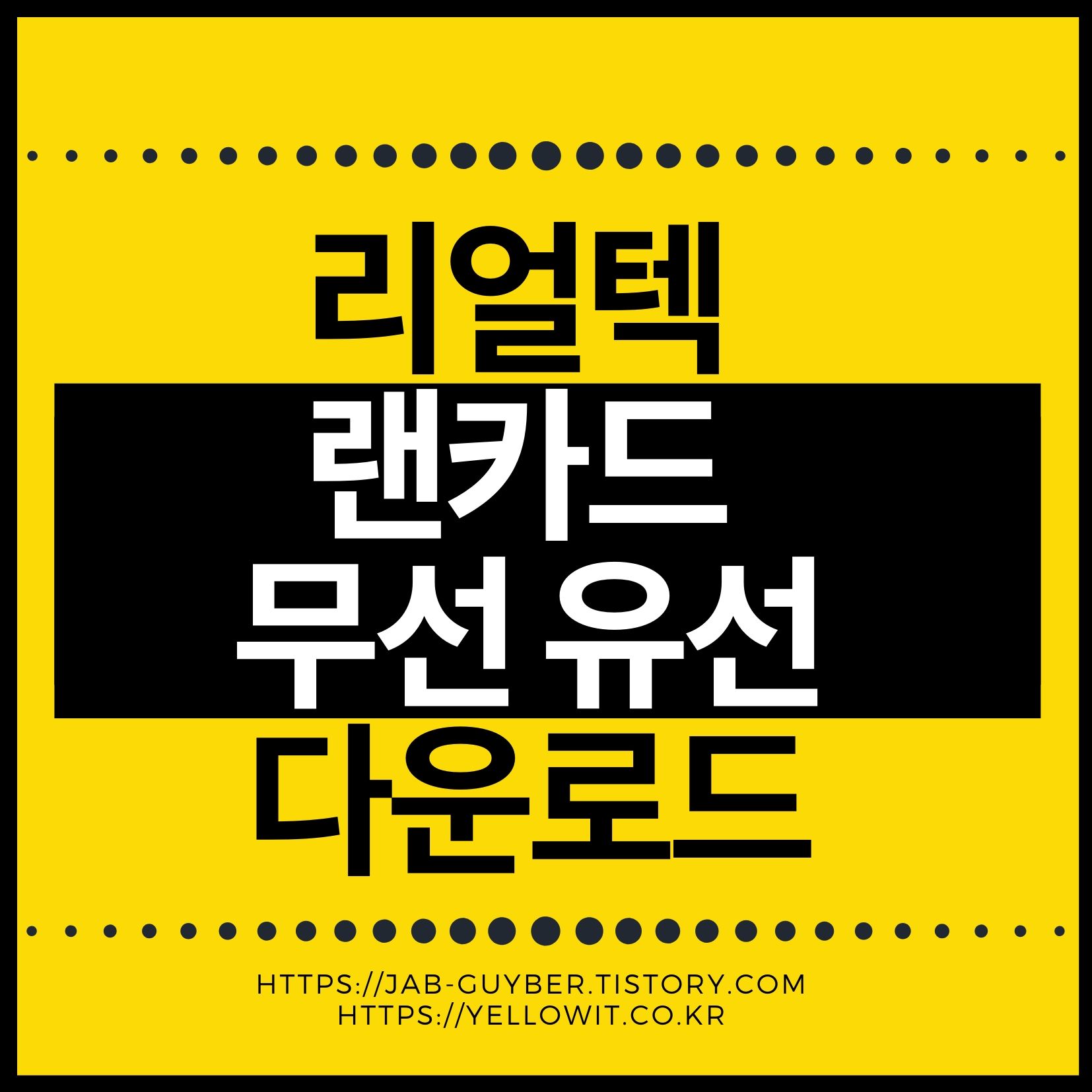 리얼텍 랜카드 드라이브 Realtek PCIe 다운로드 설치 인터넷 문제 FAQ