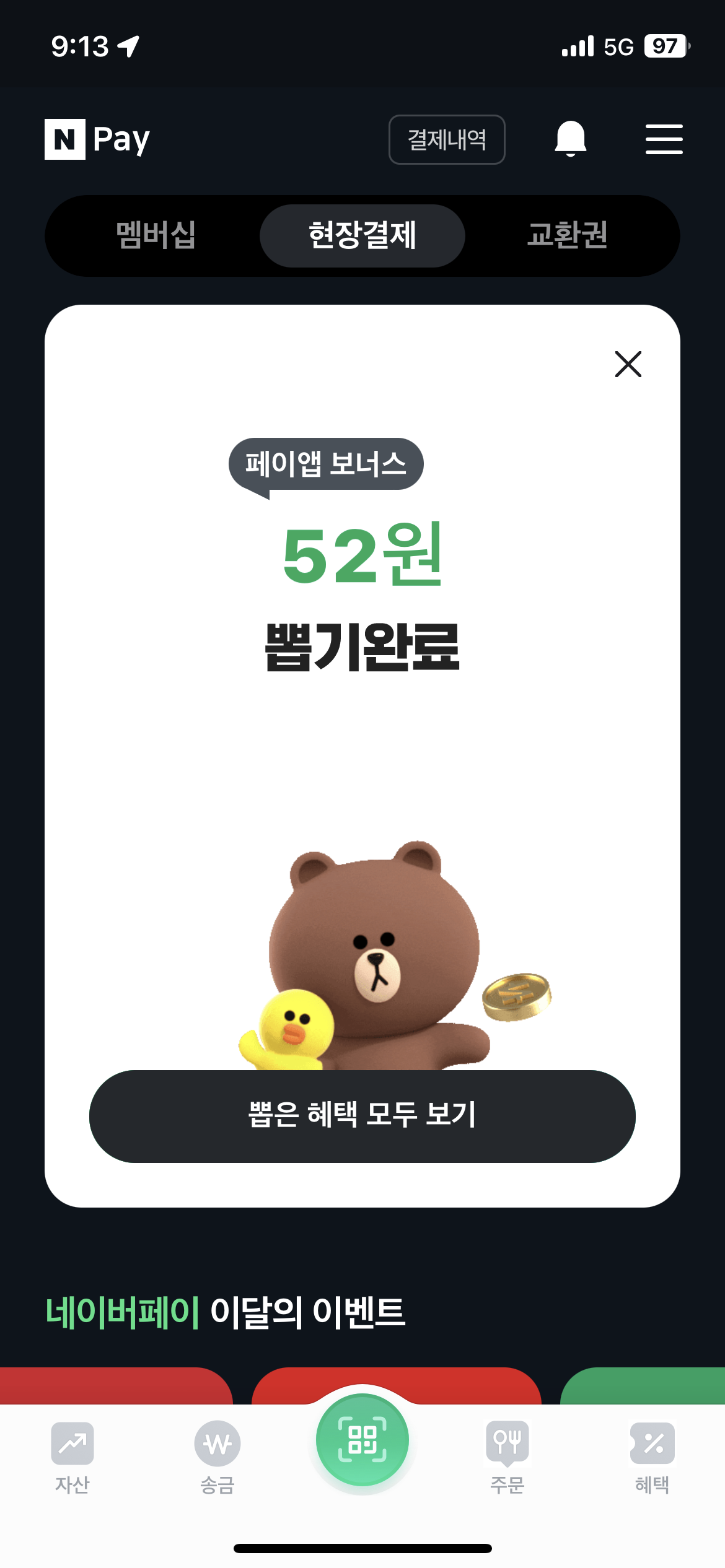 네이버 페이 포인트 뽑기 완료