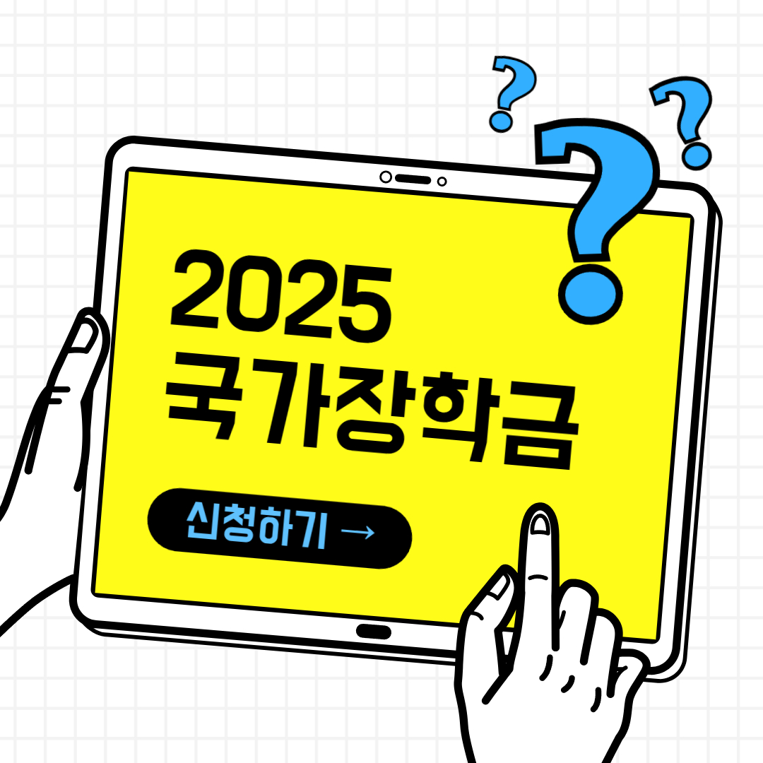 국가장학금 신청방법 및 신청자격 완벽 정리(+2025 최신버전)