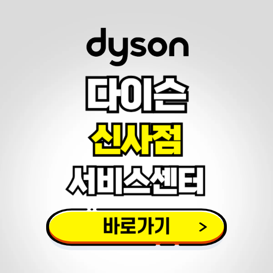 신사 프리미엄 다이슨 서비스센터 예약하기 ❘ A/S 수리 신청 영업시간 전화번호 찾기
