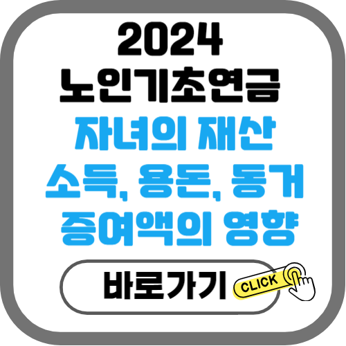2024 노인기초연금 자녀의 재산, 소득, 용돈, 동거, 증여액의 영향