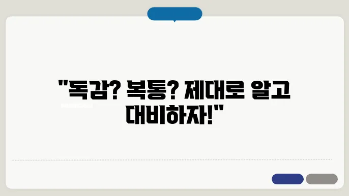 독감 증상과 복통의 종류 바로알기