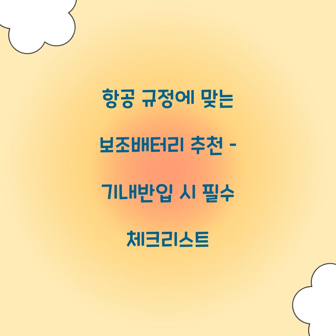 항공 규정에 맞는 보조배터리 추천