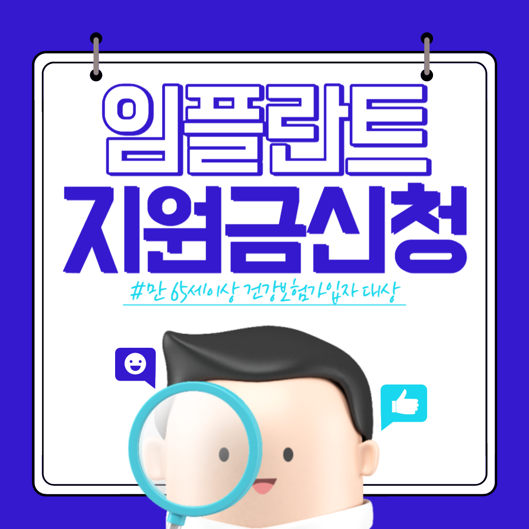 임플란트 지원금 신청