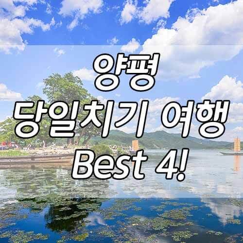 양명 가볼 만한 곳&#44; 당일치기 여행 경기도 양평 여행지 Best 4!