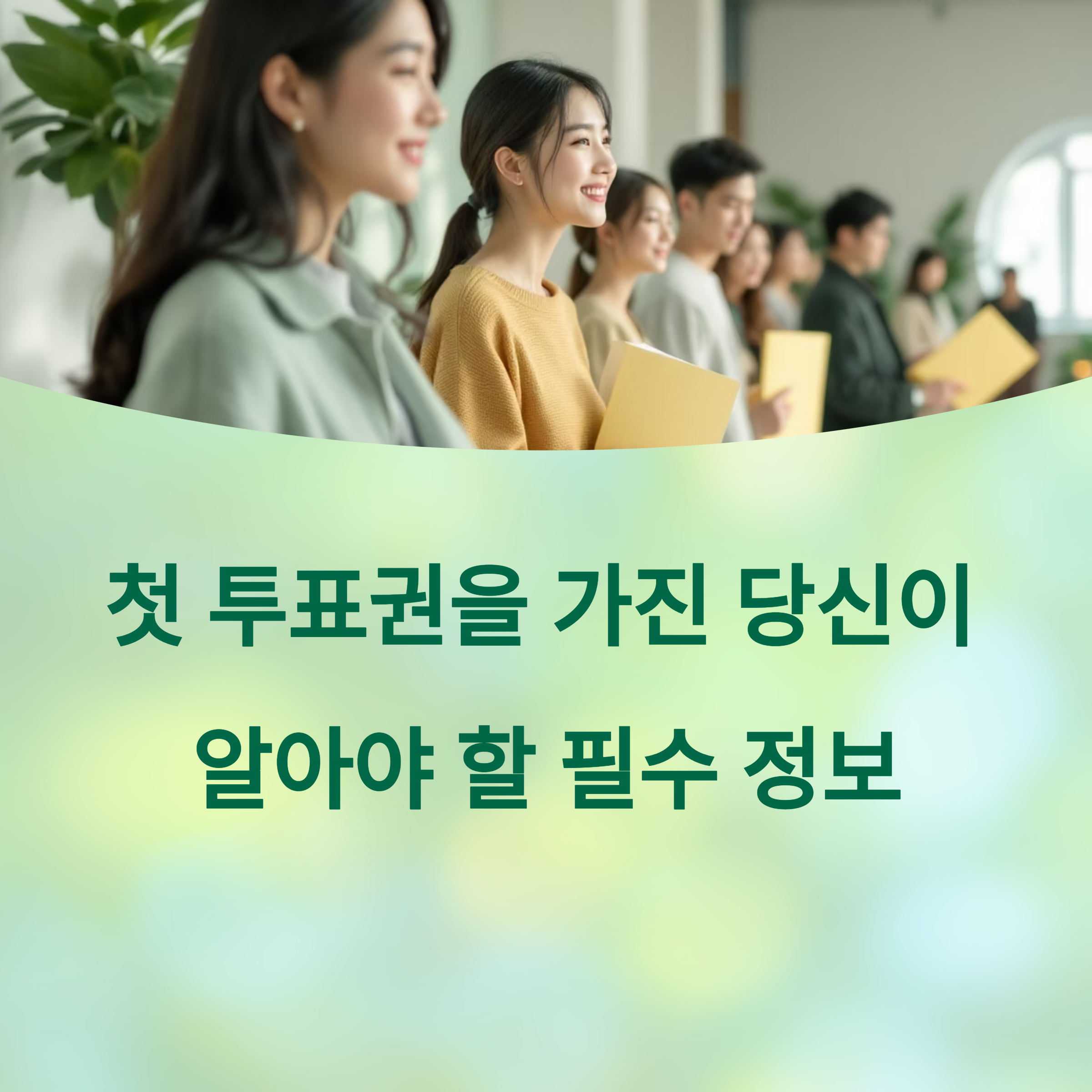 처음으로 대통령을 뽑는 한 표, 올바른 선택