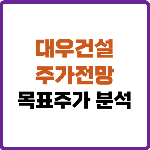 대우건설 주가전망