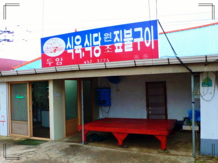 노는언니-짚불구이-두암식당-외관