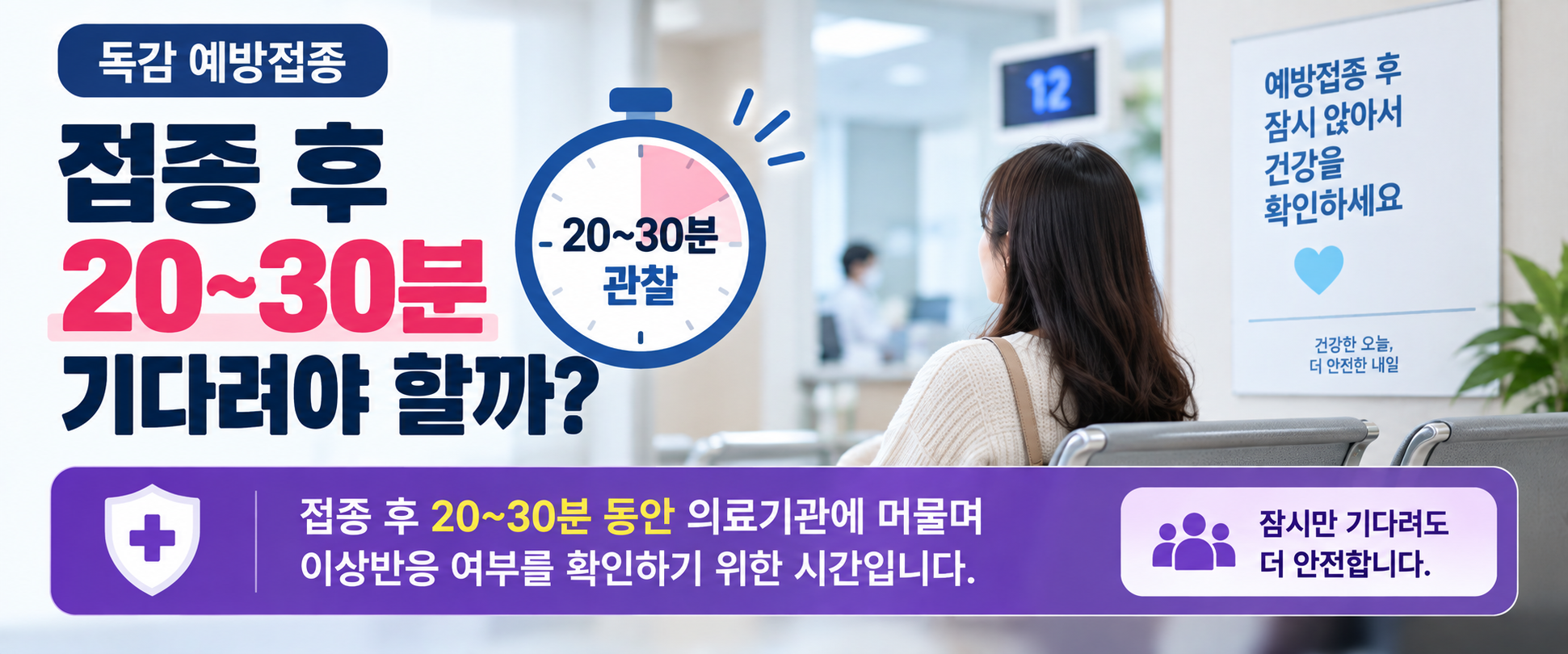 독감 예방접종 후 20~30분 의료기관 관찰 이유 안내 이미지