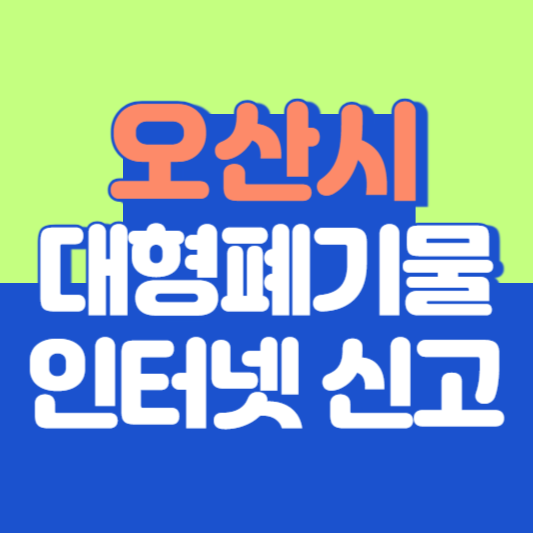 오산시 대형폐기물 인터넷 신고, 스티커 발급 및 가격, 폐가전 무상수거