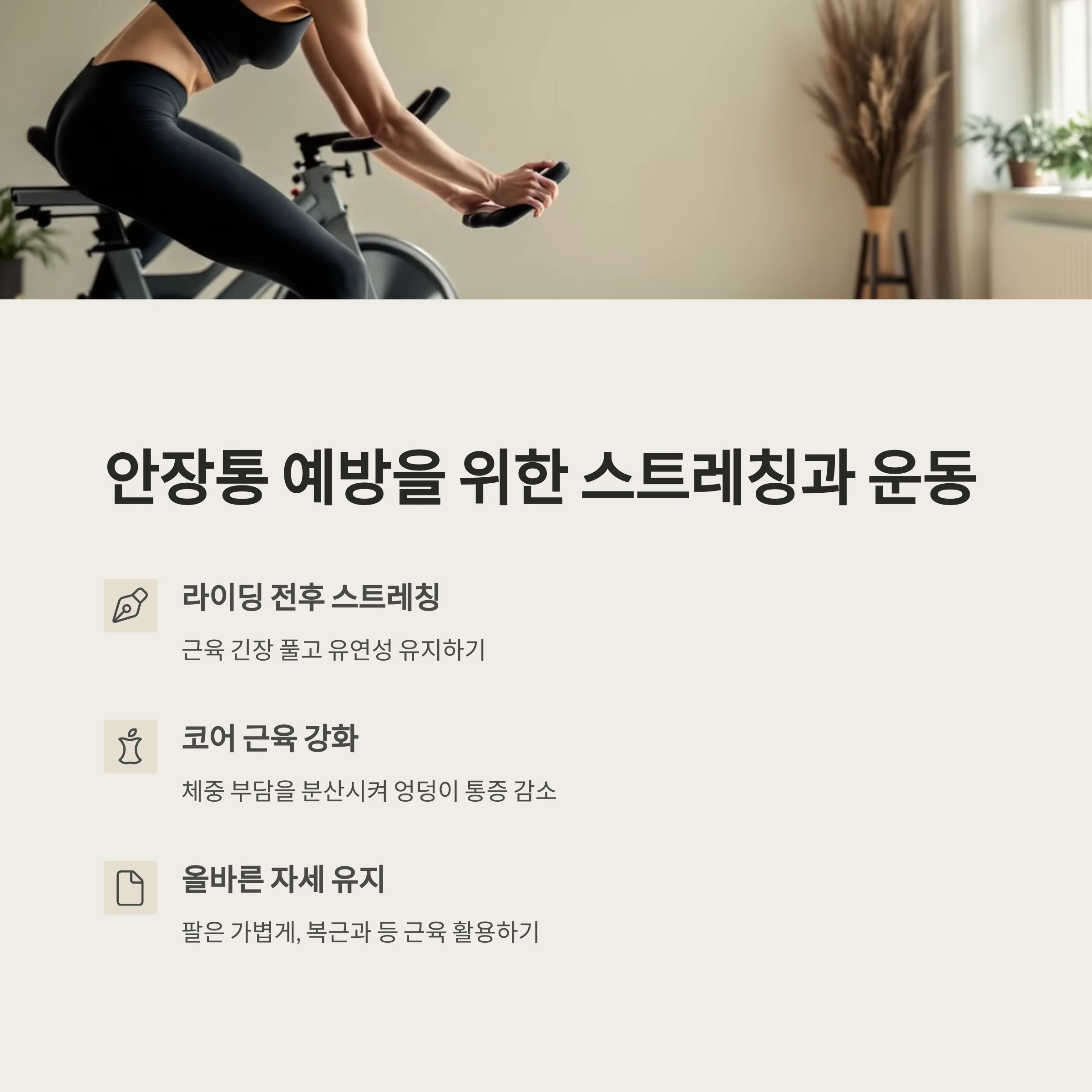 안장통-예방
