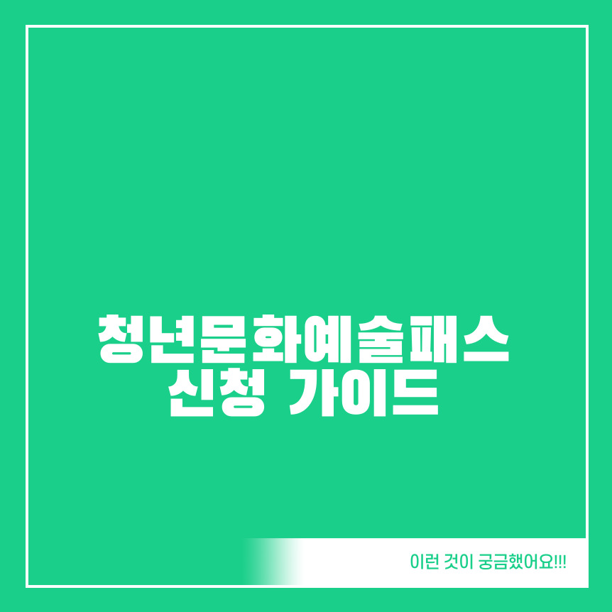 청소년문화예술패스