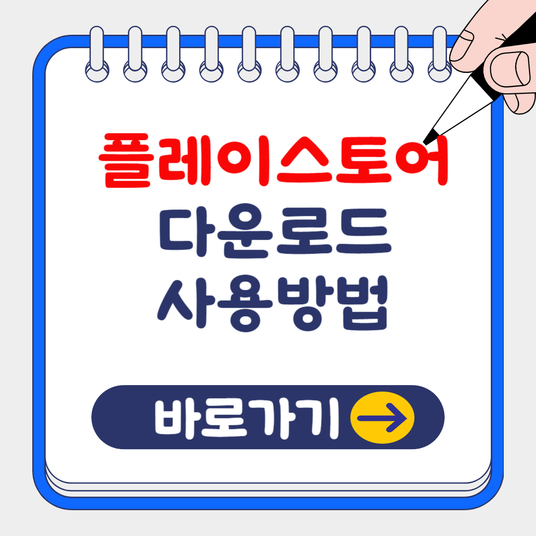 구글 플레이스토어 다운로드 및 사용 방법 오류 해결방법