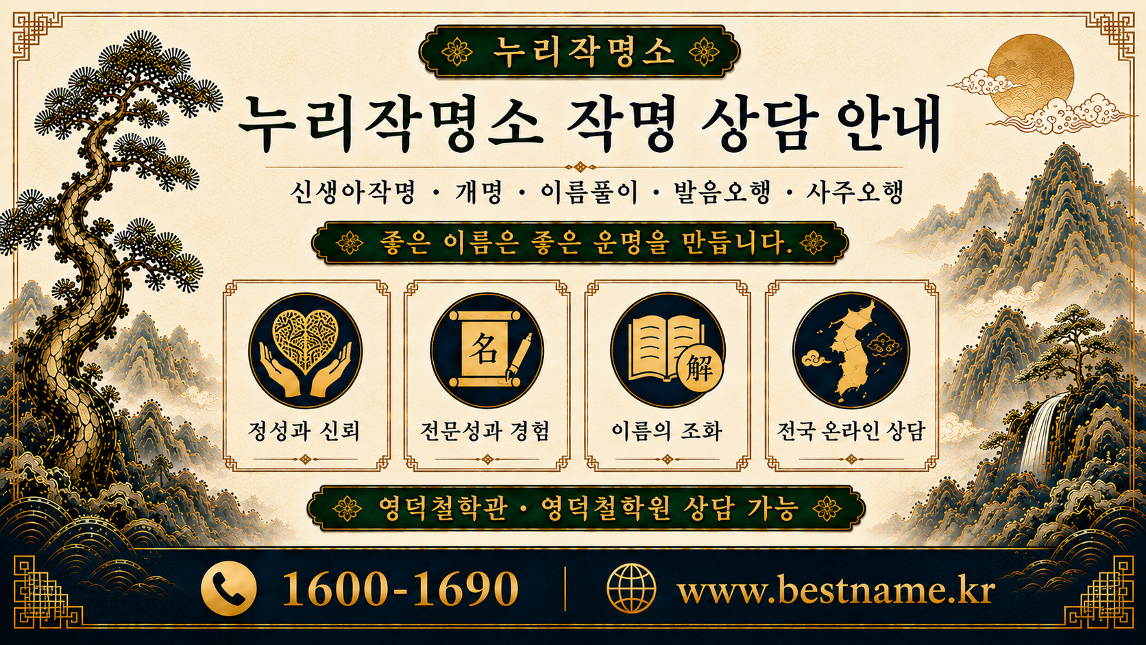 영덕작명소 누리작명소 작명 상담 안내 신생아작명 개명 이름풀이 사주오행
