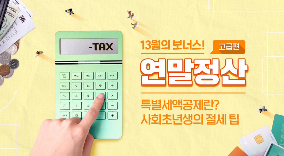 연말정산 모의계산