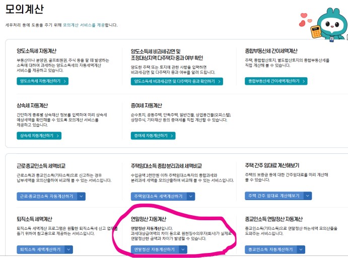 연말정산 모의계산