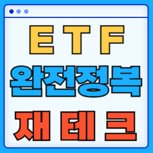 ETF 투자 완전 정복