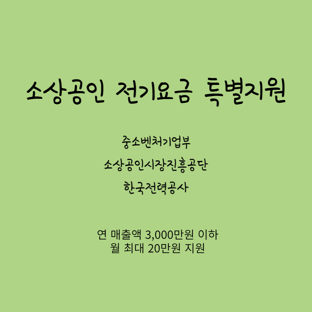 소상공인 전기요금 특별지원 사업