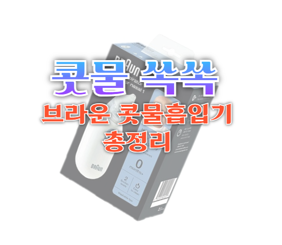 브라운 콧물 흡입기 BNA-100