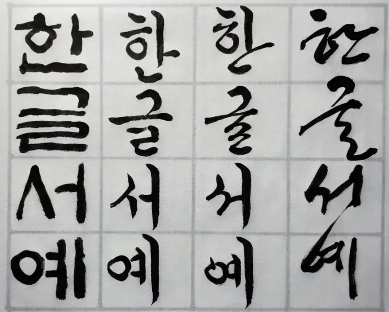 한글서예 배우기 쉬운 방법과 전통 예술의 매력 소개_4