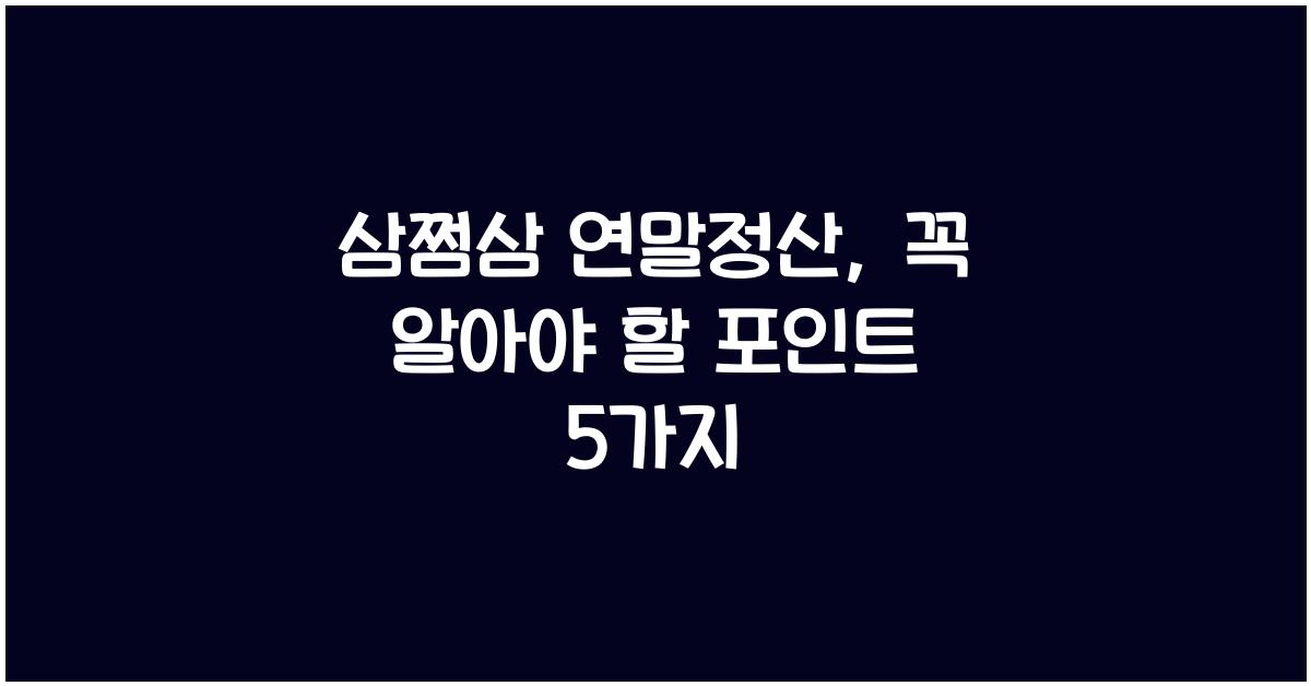 삼쩜삼 연말정산