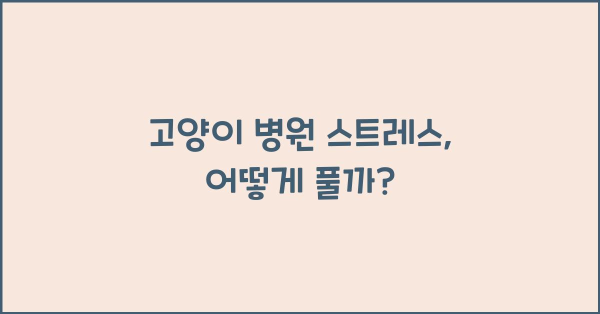 고양이 병원 스트레스